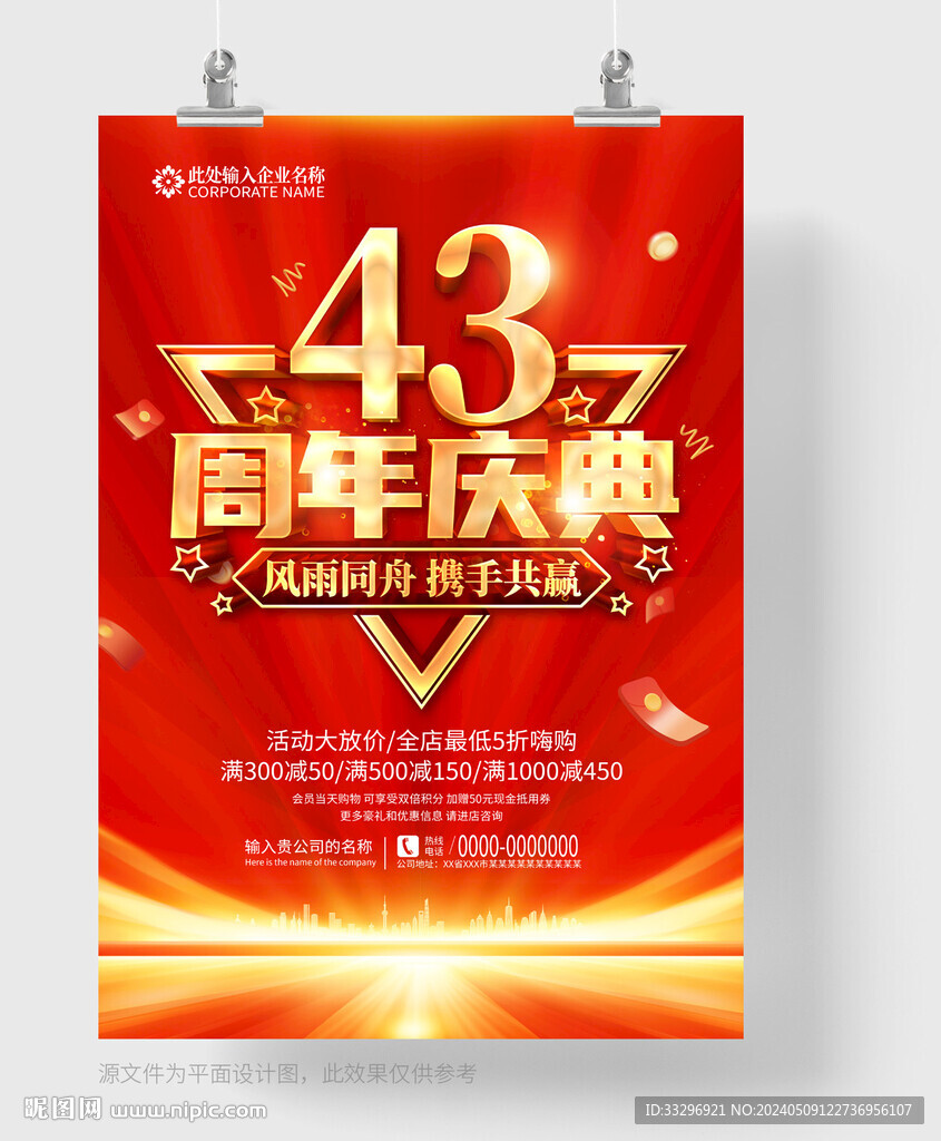 43周年庆