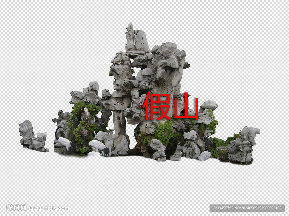 假山
