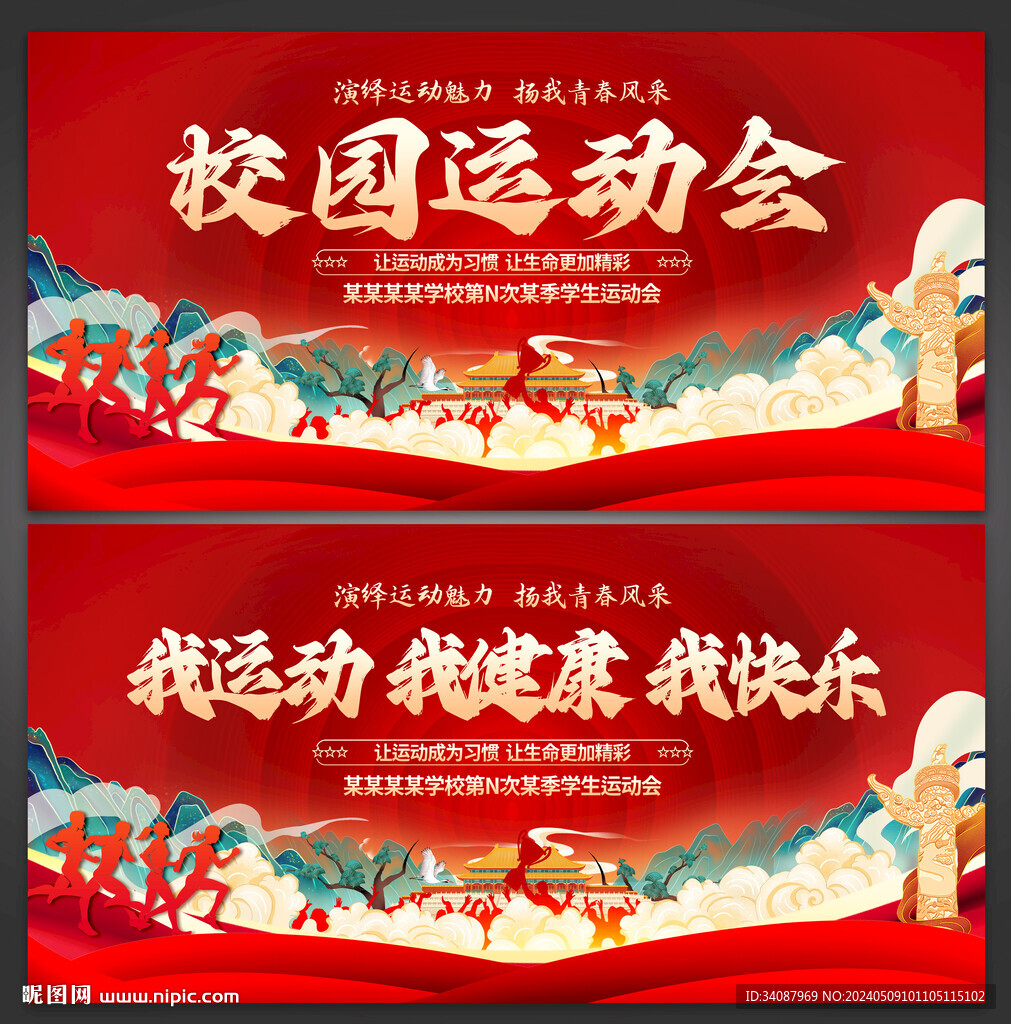校园运动会