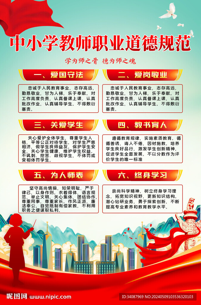 中小学教师职业道德规范