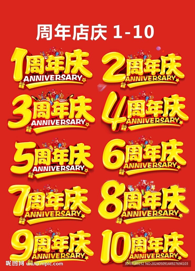 周年店庆