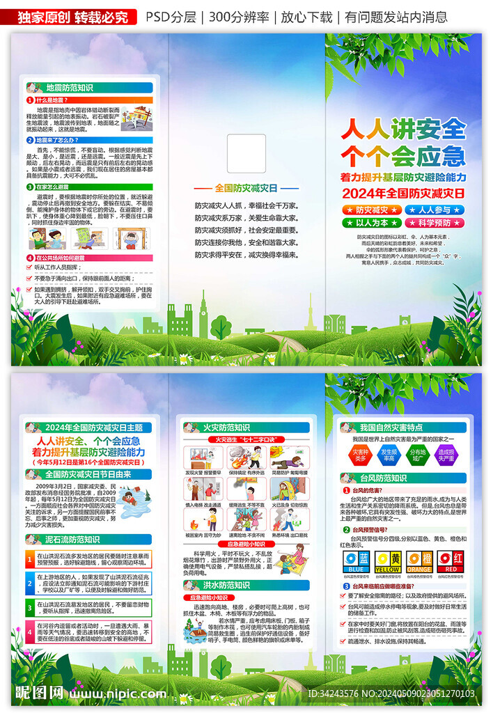 防灾减灾日三折页