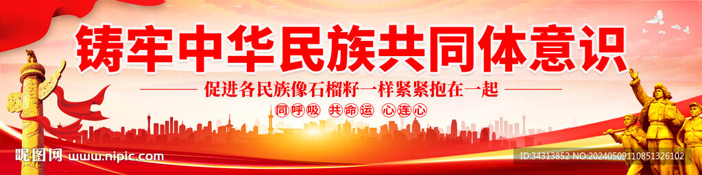 铸牢中华民族共同体意识