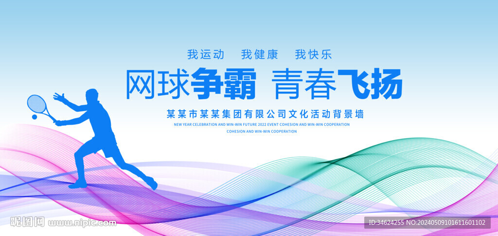 网球比赛炫彩背景