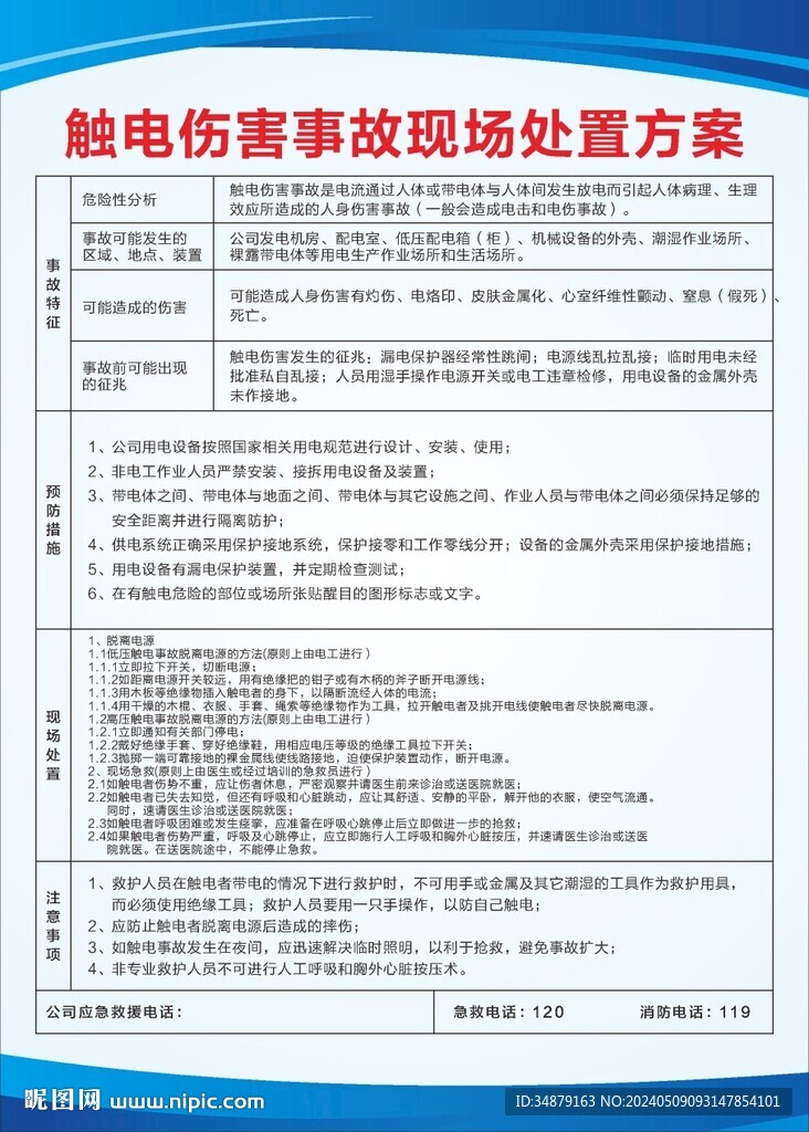 触电伤害事故现场处置方案应急处