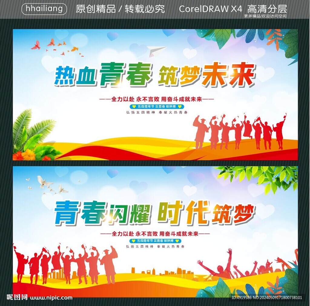 热血青春 筑梦未来 