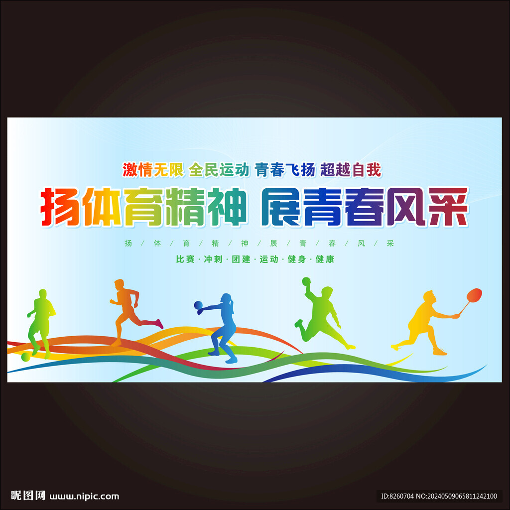 运动会