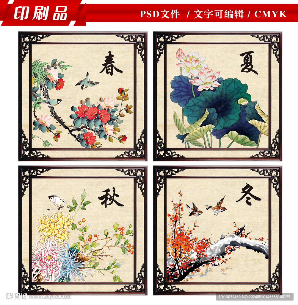 春夏秋冬