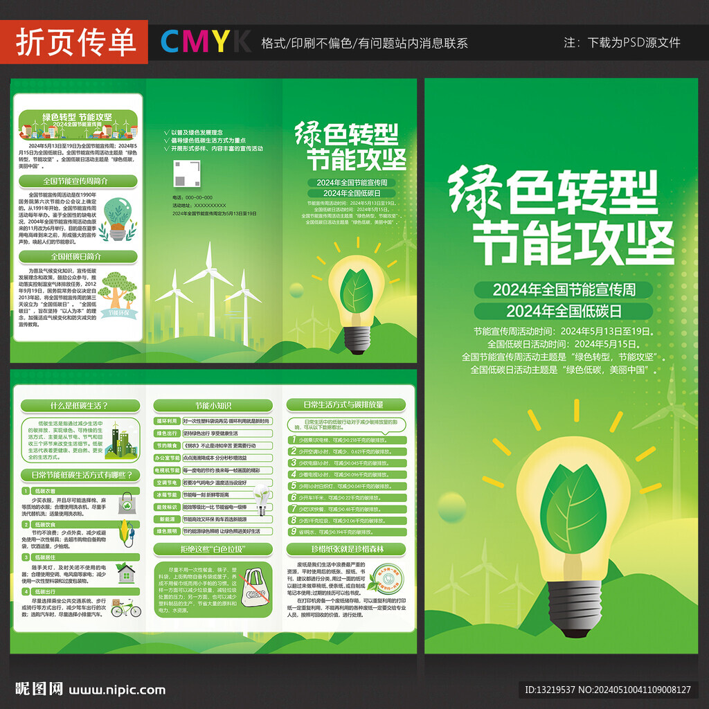 2024年全国节能宣传周
