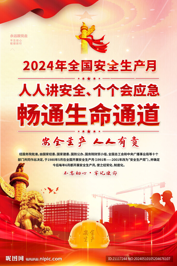 安全生月海报