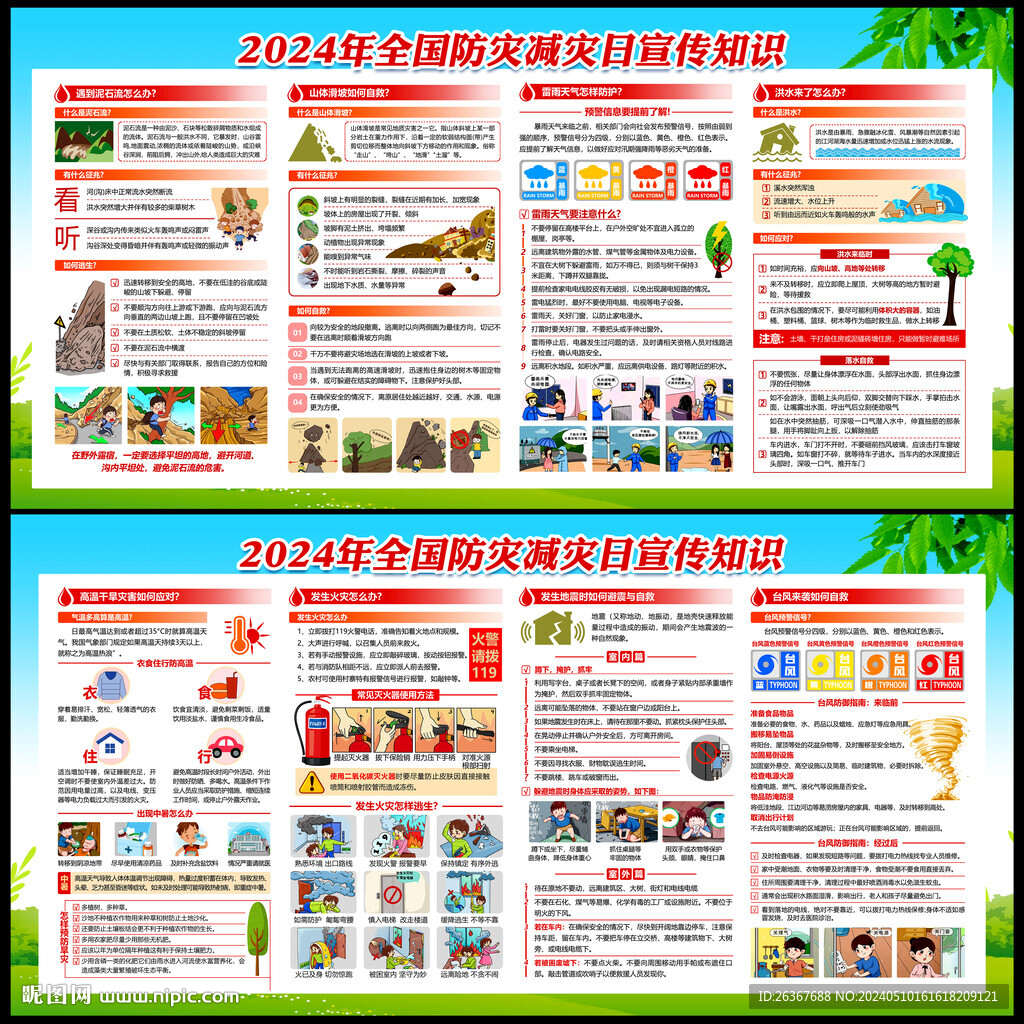 防灾减灾