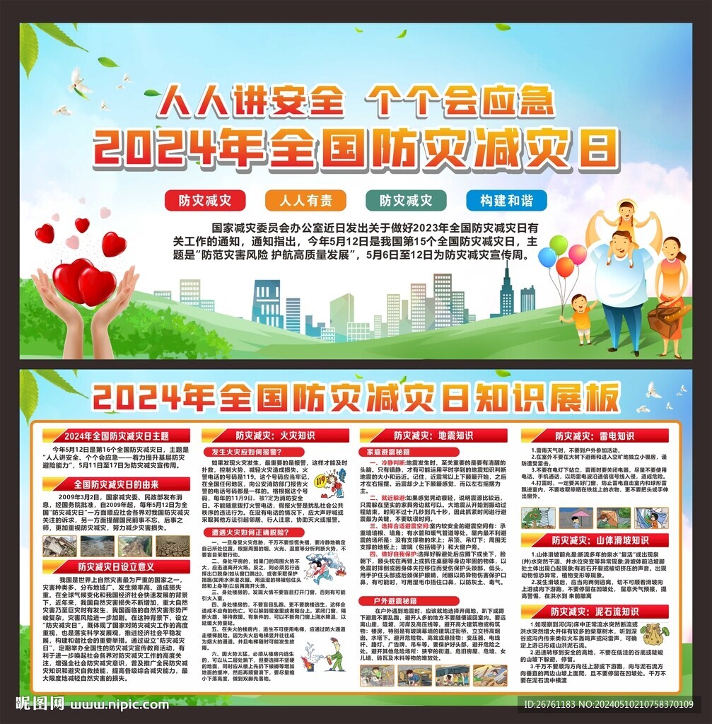 防灾减灾日