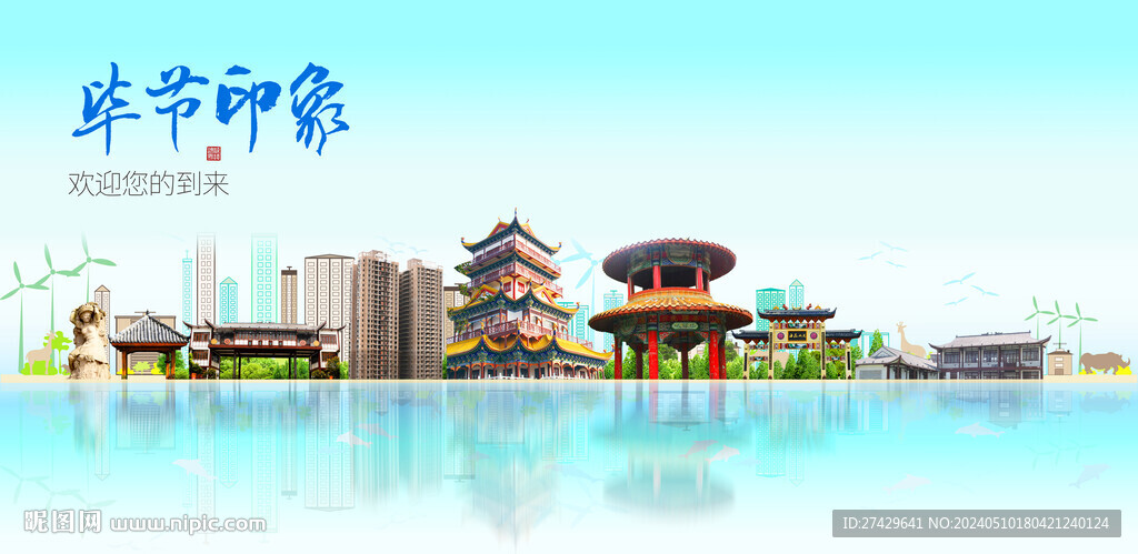 毕节
