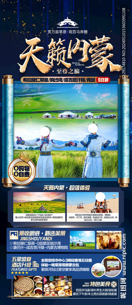 草原旅游海报