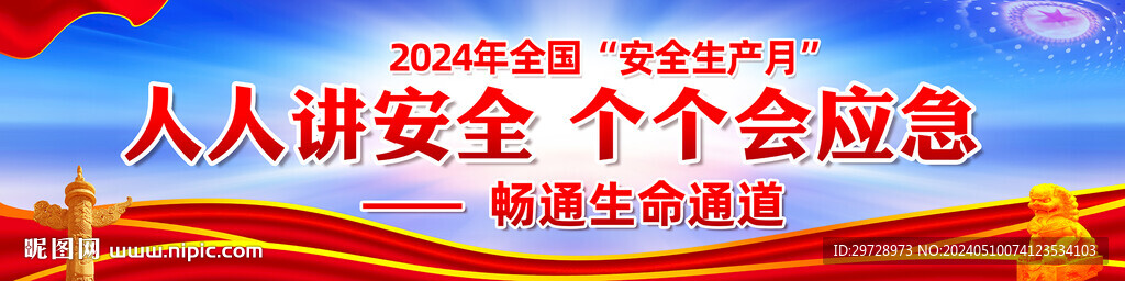 2024年安全生产月横幅