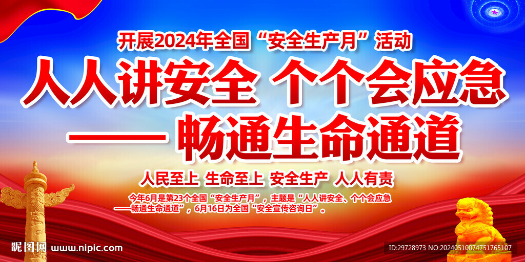 2024年安全生产月