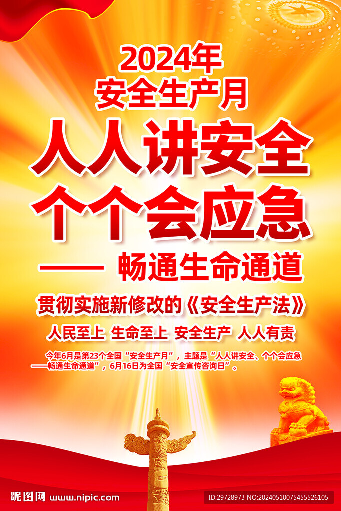 2024年安全生产月挂图