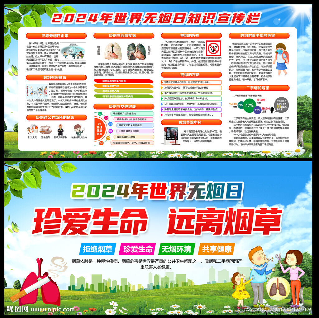 世界无烟日