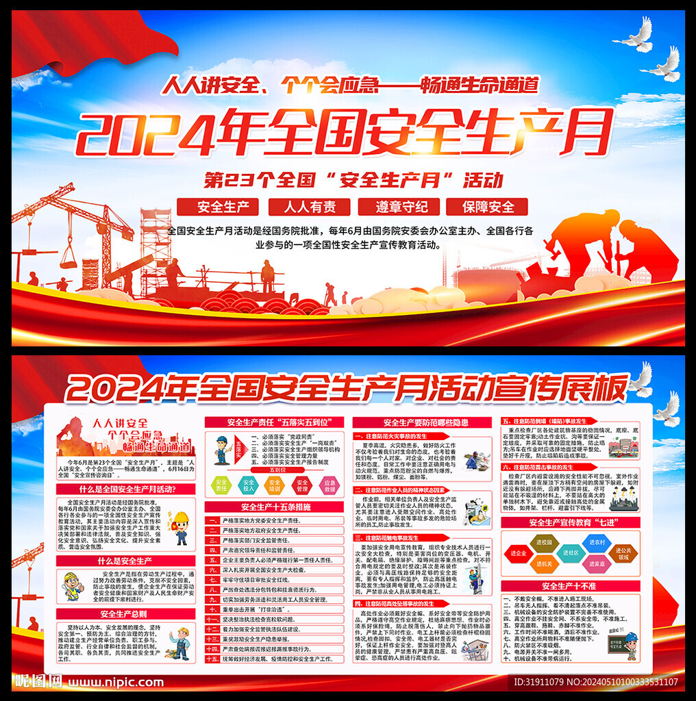 2024年全国安全生产月