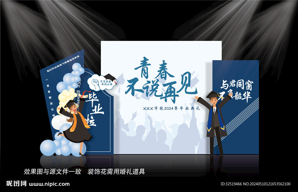 青春毕业季美陈