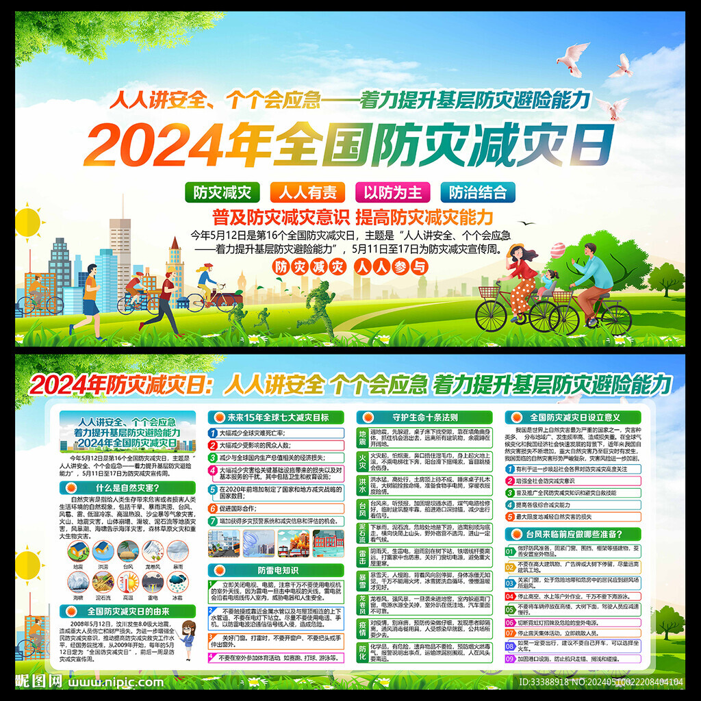 2024防灾减灾宣传周