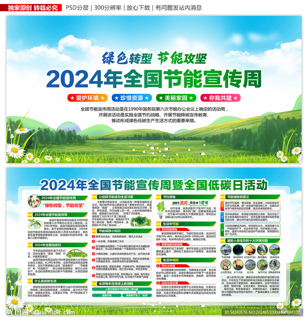 2024年全国节能宣传周