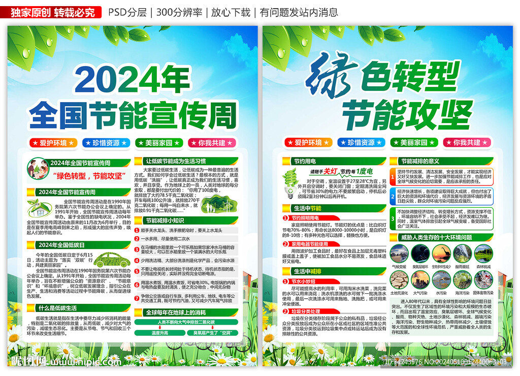 2024年全国节能宣传周