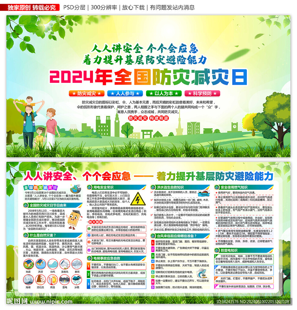 2024年防灾减灾日