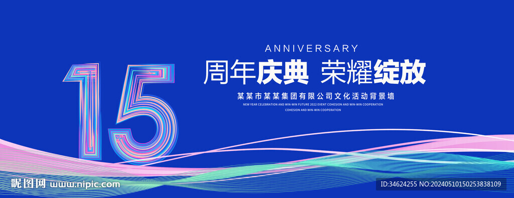 15周年庆典