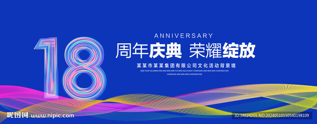 18周年庆典