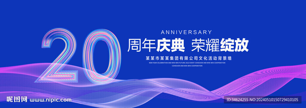 20周年庆典