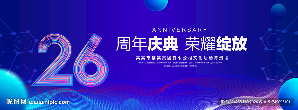 26周年庆典