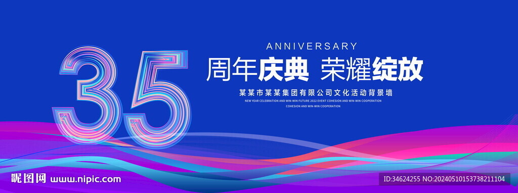 35周年庆典