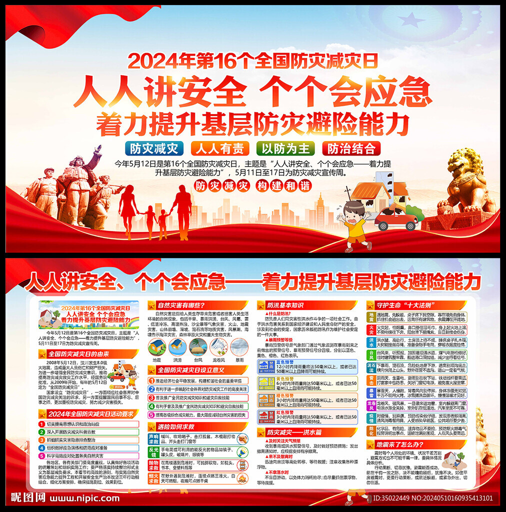 2024年防灾减灾日