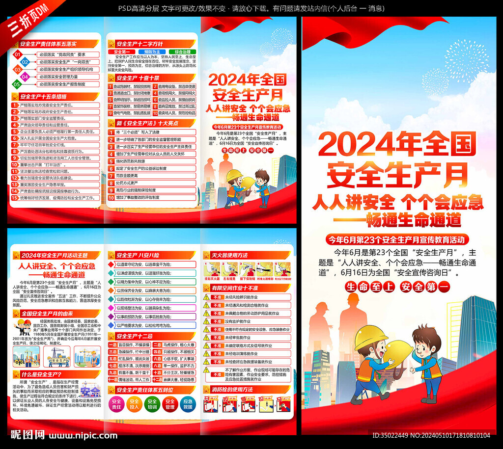 2024年 安全生产月