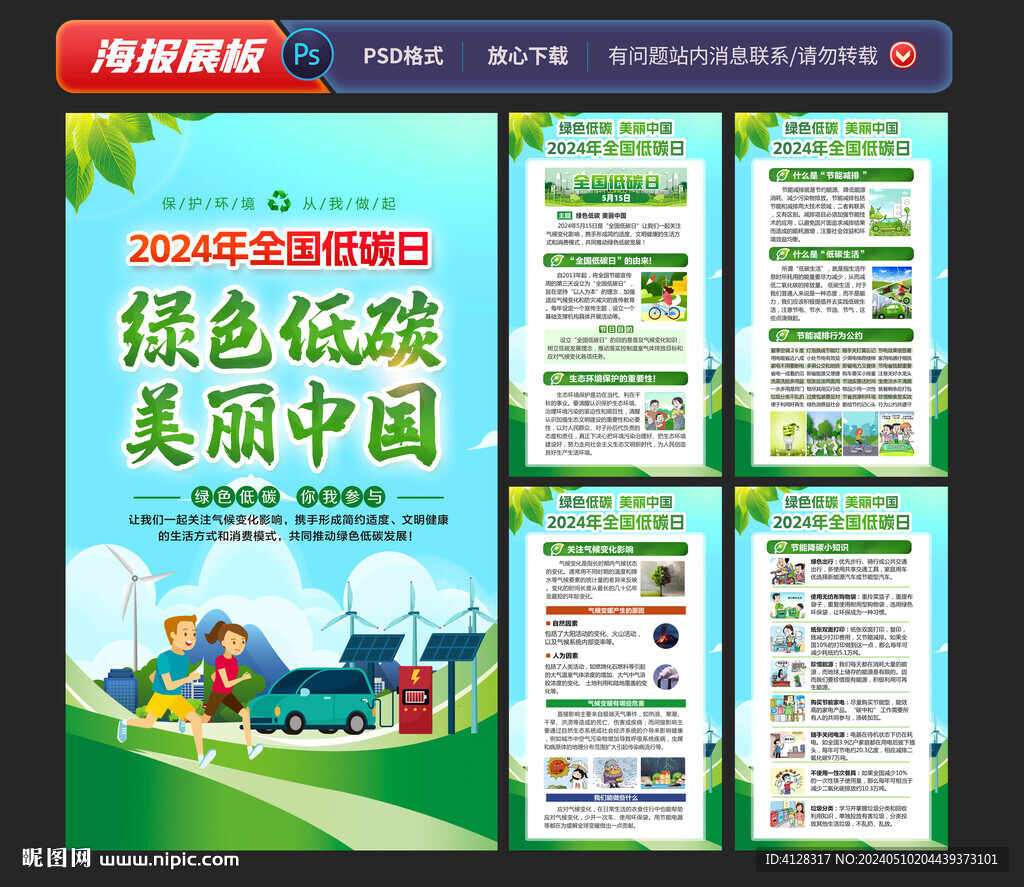 2024年全国低碳日海报