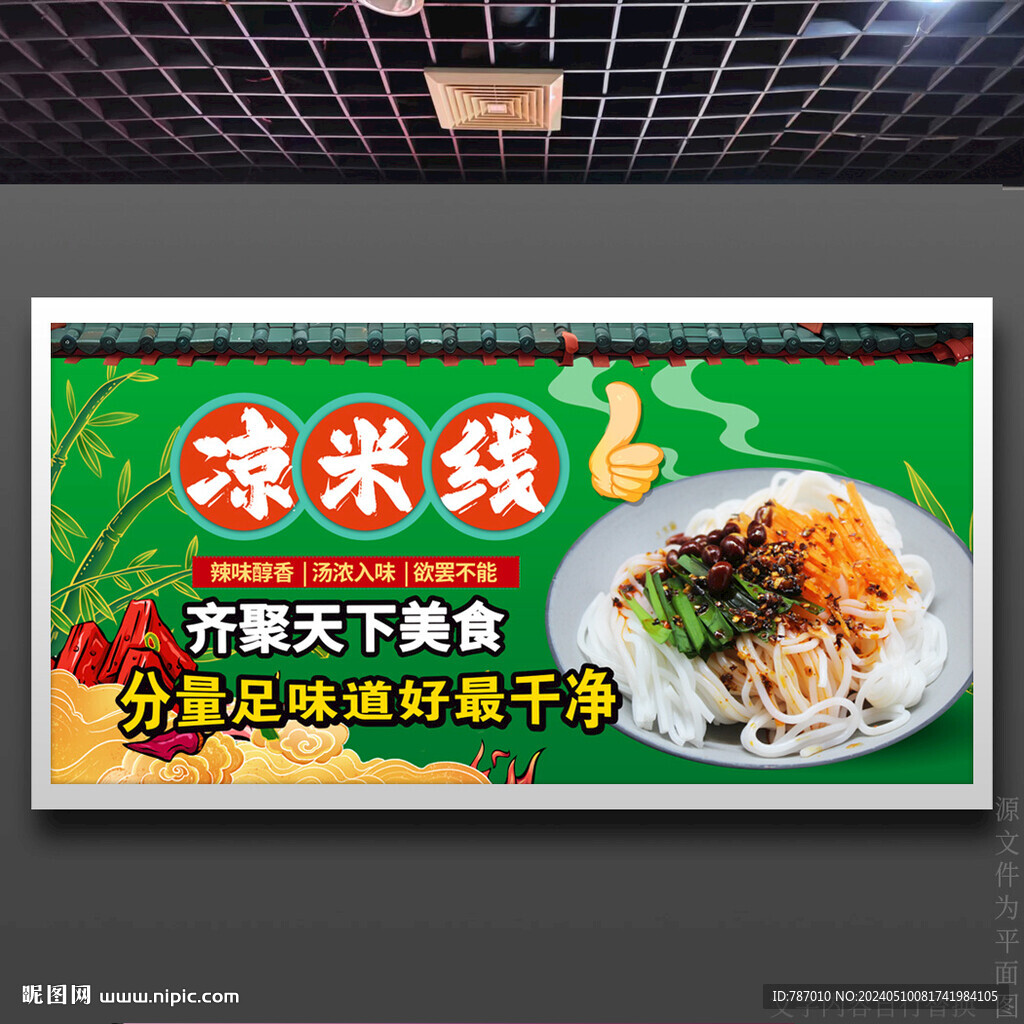 凉米线