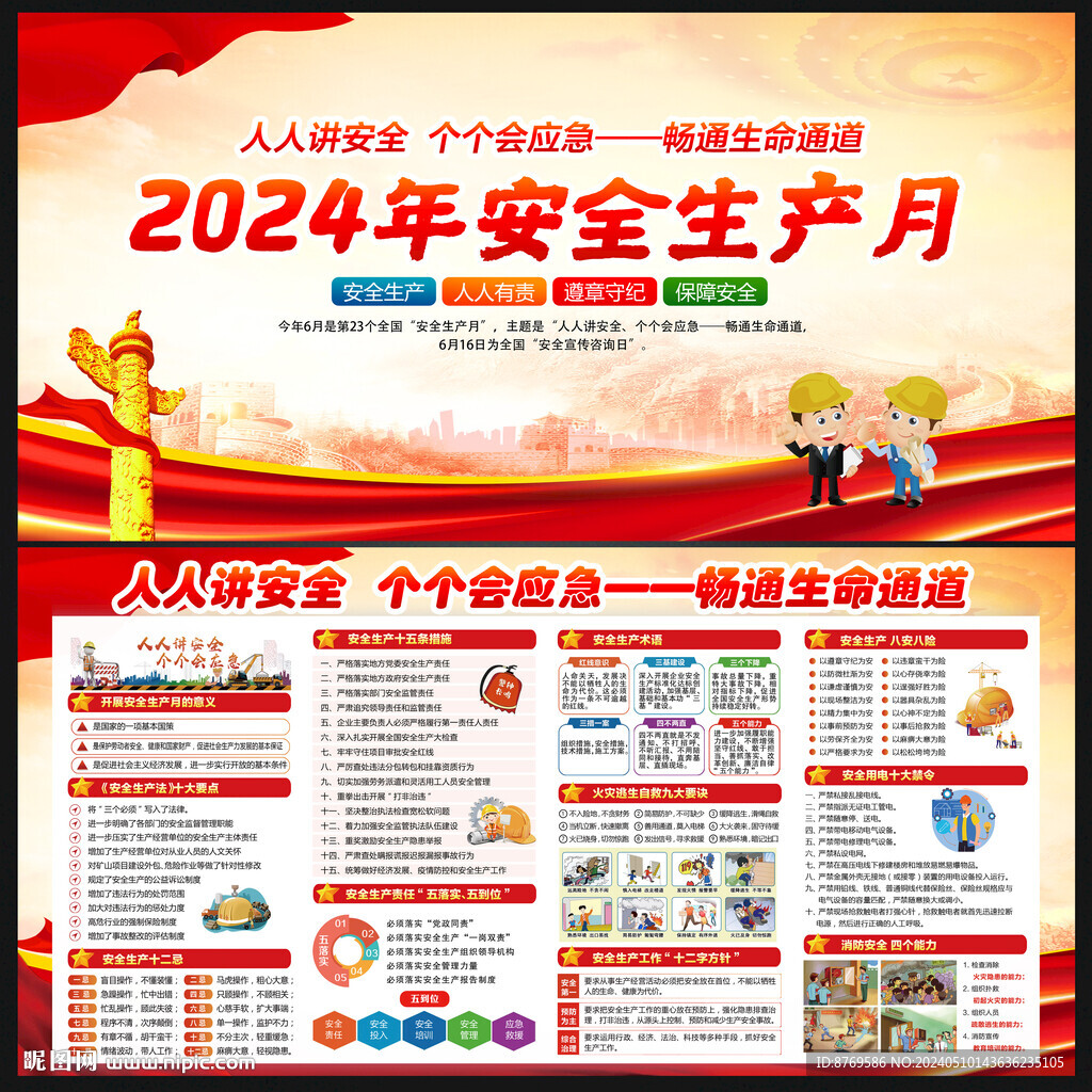 2024年安全生产月