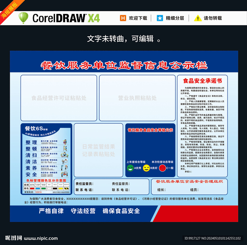 餐饮服务单位监督信息公示栏