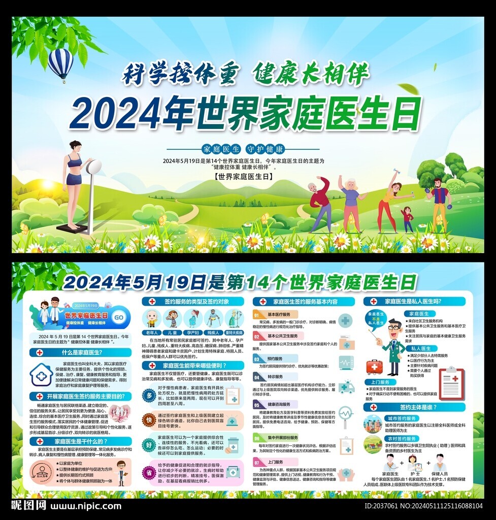 2024年家庭医生日