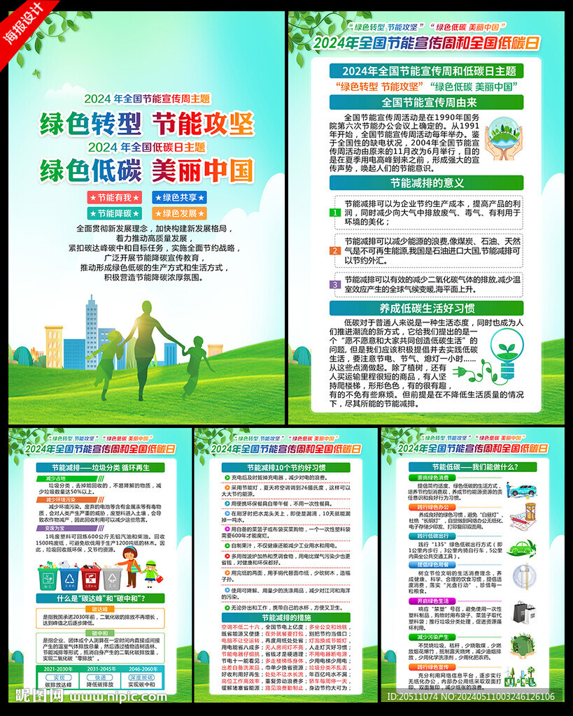 2024年节能宣传周