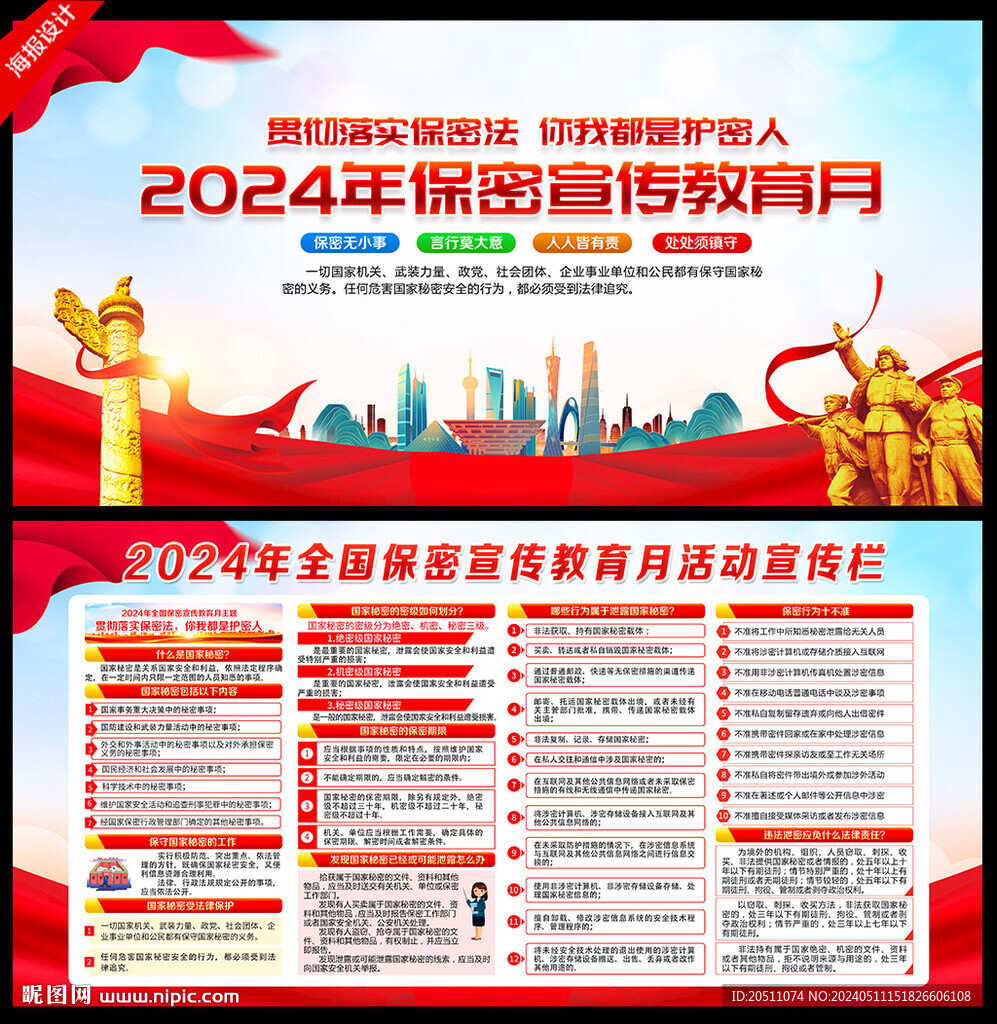 2024年全国保密宣传教育月