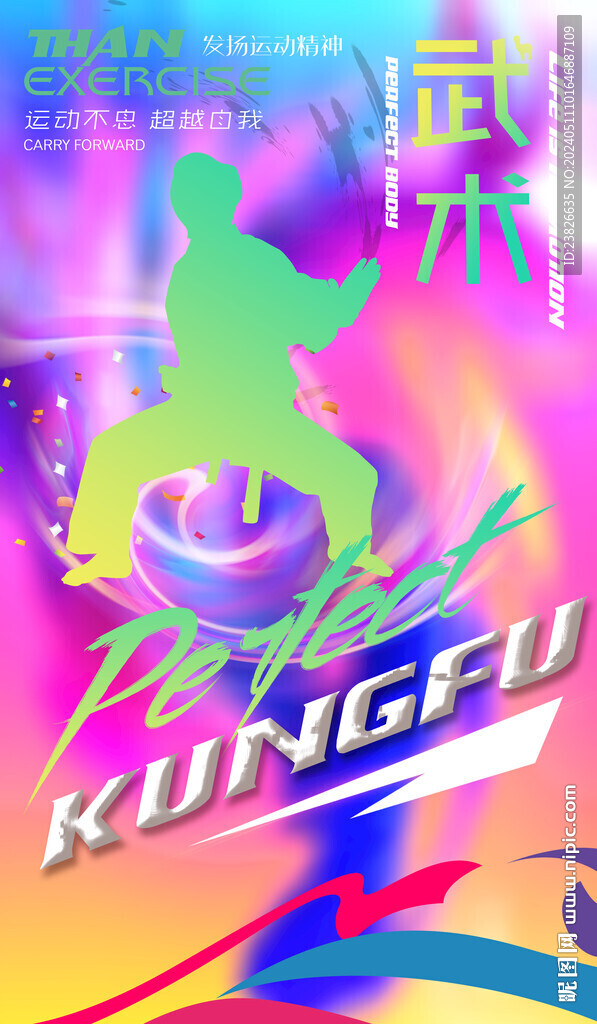 武术