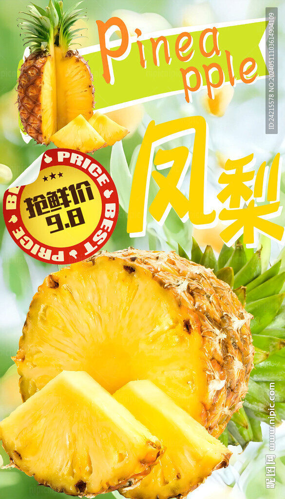 凤梨海报 新鲜菠萝展板