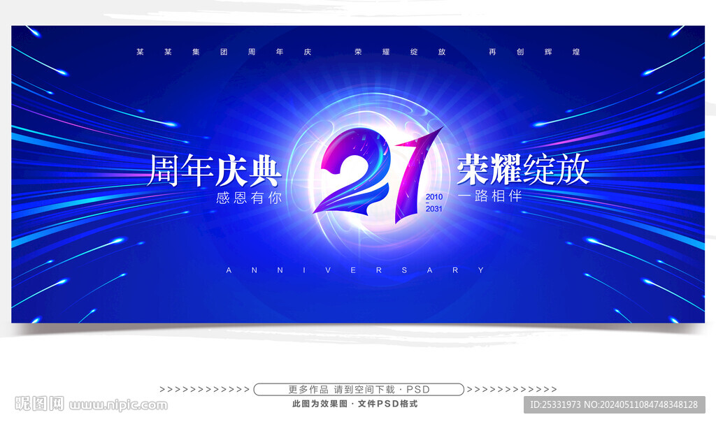 21周年庆