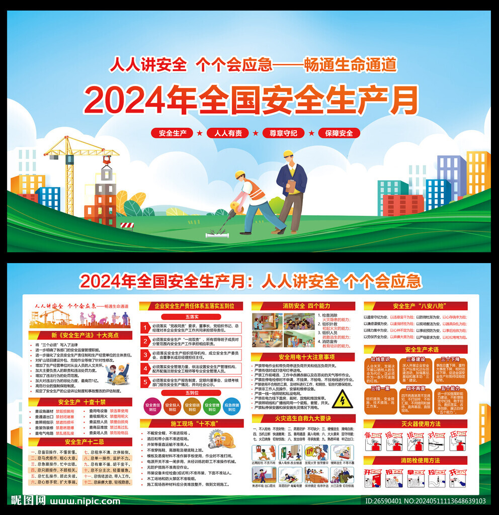 全国安全生产月