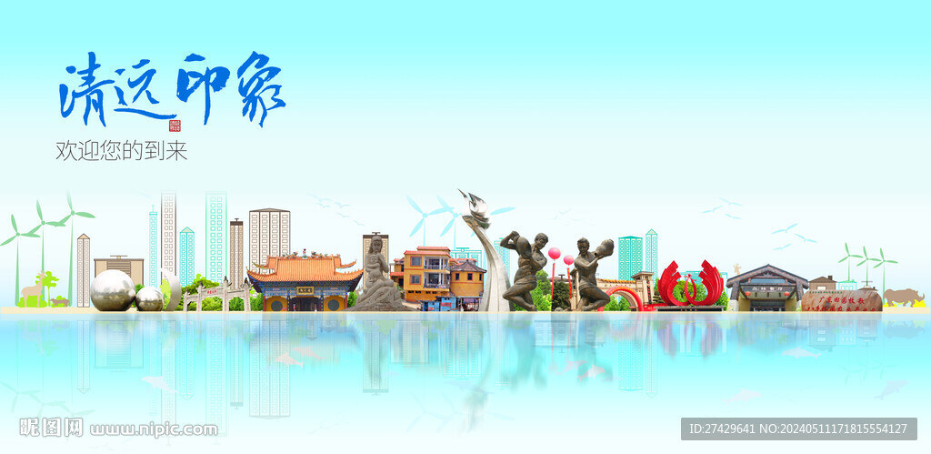 清远