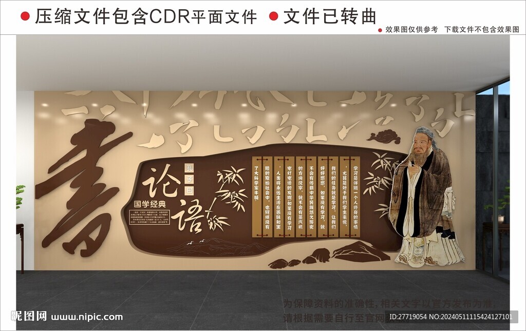 新中式论语校园文化墙