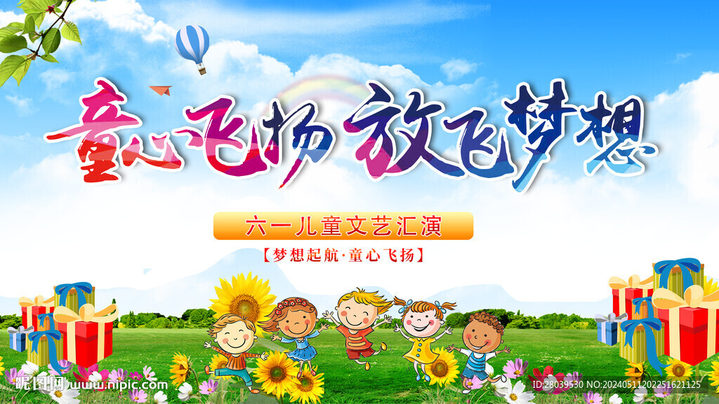 童心飞扬 放飞梦想