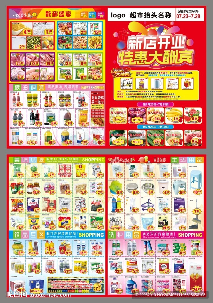 超市开业DM